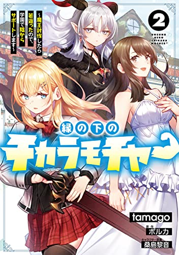 縁の下のチカラモチャー(2) ~魔王討伐したら若返ったので、学園で陰からサポートします~