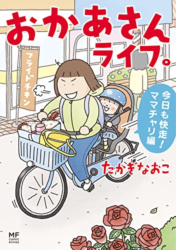 おかあさんライフ。 今日も快走!ママチャリ編