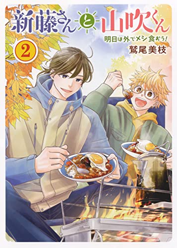 新藤さんと山吹くん 明日は外でメシ食おう! 2 (2巻)