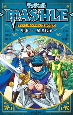 [マッシュル-MASHLE-] マッシュ・バーンデッドと復活の呪文