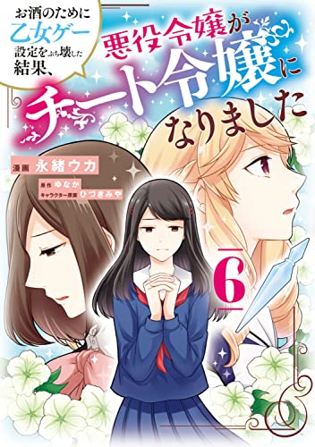 お酒のために乙女ゲー設定をぶち壊した結果、悪役令嬢がチート令嬢になりました 6