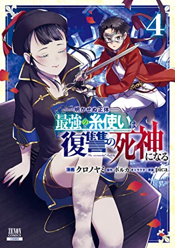 かみがみ～最も弱き反逆者、異世界チート勇者を討つ～ 4巻