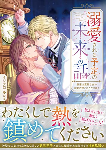 溺愛される予定の未来の話 新妻は寡黙な夫の真実の想いにたどり着く