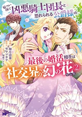 厳つい顔で凶悪騎士団長と恐れられる公爵様の最後の婚活相手は社交界の幻の花でした(2)