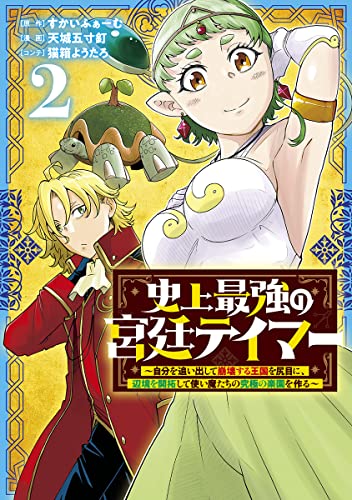 史上最強の宮廷テイマー 2 ~自分を追い出して崩壊する王国を尻目に、辺境を開拓して使い魔たちの究極の楽園を作る~