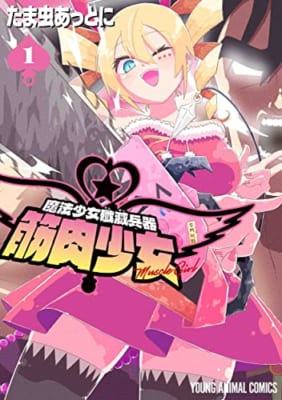 魔法少女殲滅兵器 筋肉少女 1