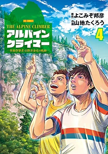 THE ALPINE CLIMBER 単独登攀者・山野井泰史の軌跡 (4)