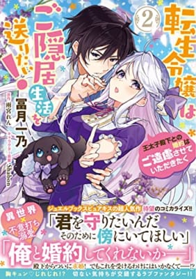 転生令嬢はご隠居生活を送りたい! 王太子殿下との婚約はご遠慮させていただきたく(2)