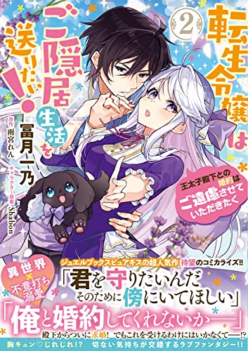 転生令嬢はご隠居生活を送りたい! 王太子殿下との婚約はご遠慮させていただきたく(2)