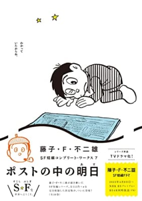 藤子・F・不二雄SF短編コンプリート・ワークス: ポストの中の明日 (7)