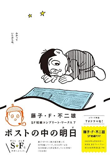 藤子・F・不二雄SF短編コンプリート・ワークス: ポストの中の明日 (7)