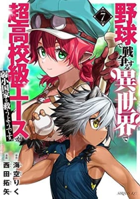 野球で戦争する異世界で超高校級エースが弱小国家を救うようです。(7)