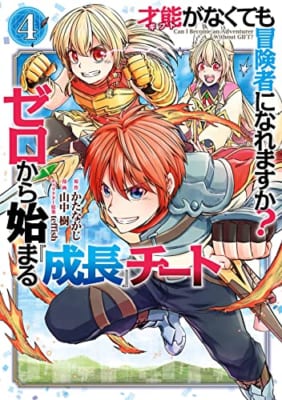 才能〈ギフト〉がなくても冒険者になれますか? ゼロから始まる『成長』チート(4)