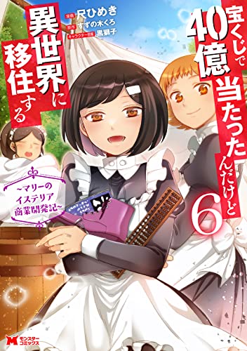 宝くじで40億当たったんだけど異世界に移住する～マリーのイステリア商業開発記～(6)