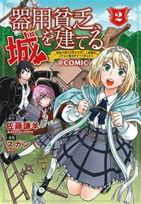 器用貧乏、城を建てる～開拓学園の劣等生なのに、上級職のスキルと魔法がすべて使えます～＠COMIC 2