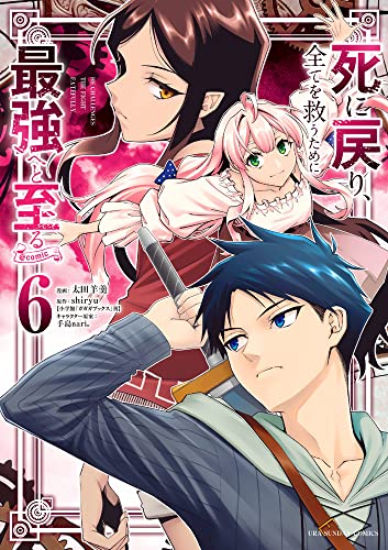 死に戻り、全てを救うために最強へと至る@comic (6)