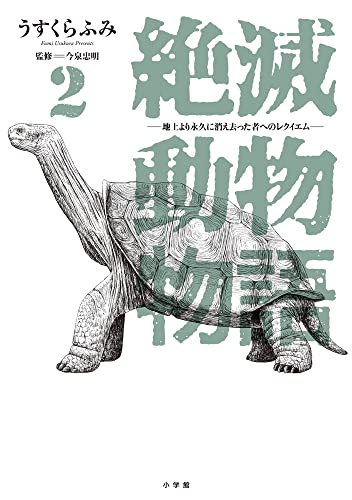 絶滅動物物語 (2)