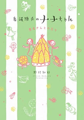 看護助手のナナちゃん 患者さんとの日々