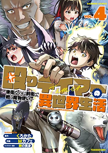 殴りテイマーの異世界生活 ~後衛なのに前衛で戦う魔物使い~ (4)