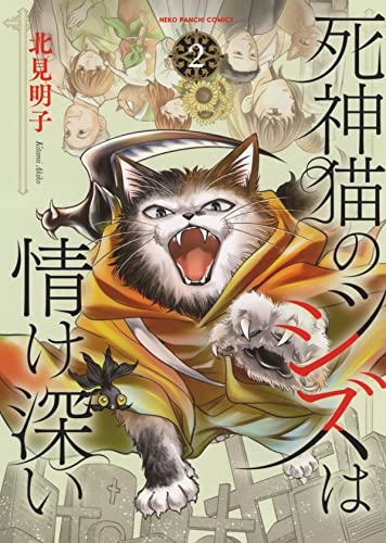 死神猫のジズは情け深い 2 (2巻)