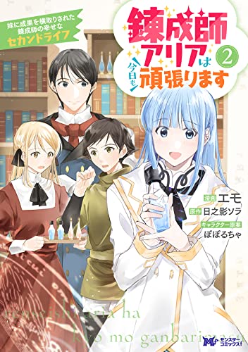 錬成師アリアは今日も頑張ります 妹に成果を横取りされた錬成師の幸せなセカンドライフ(2)