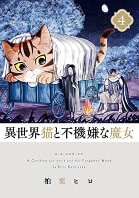 異世界猫と不機嫌な魔女 (4)