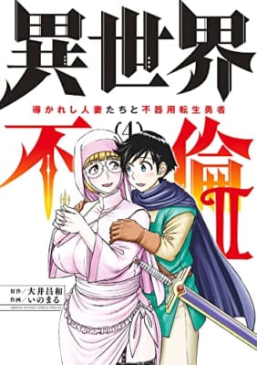 異世界不倫2~導かれし人妻たちと不器用転生勇者~ (4)