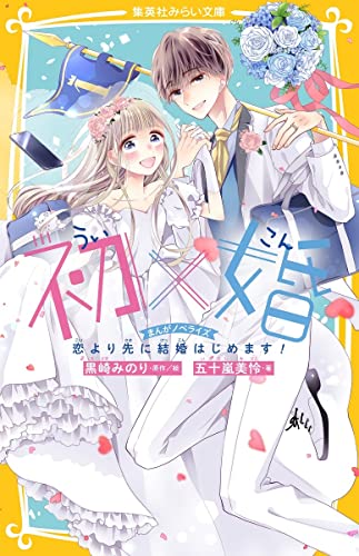 初×婚 まんがノベライズ 恋より先に結婚はじめます!