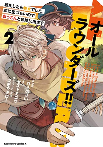 オールラウンダーズ!! 転生したら幼女でした。家に居づらいのでおっさんと冒険に出ます (2)