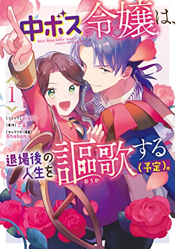 中ボス令嬢は、退場後の人生を謳歌する（予定）。 1巻