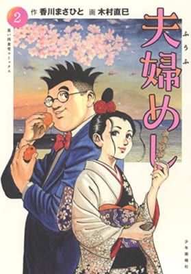 夫婦めし 2 (2巻)