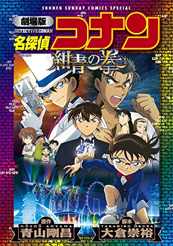 劇場版 名探偵コナン 紺青の拳〔新装〕