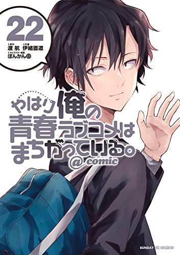 やはり俺の青春ラブコメはまちがっている。@comic (22)