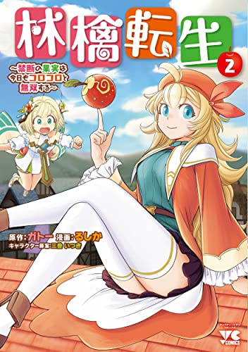 林檎転生 ~禁断の果実は今日もコロコロと無双する~ 2 (2)