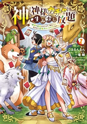 神を【神様ガチャ】で生み出し放題(1) ~実家を追放されたので、領主として気ままに辺境スローライフします~