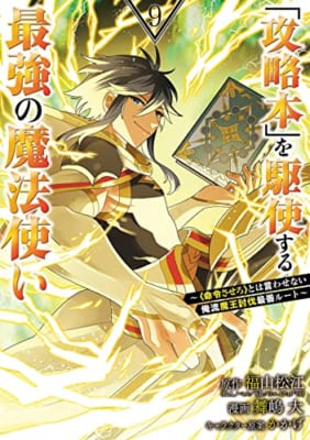 「攻略本」を駆使する最強の魔法使い ~とは言わせない俺流魔王討伐最善ルート~(9)