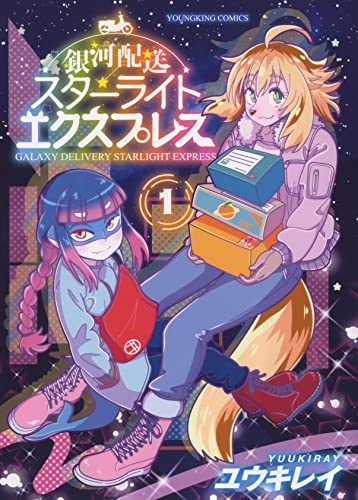 銀河配送スターライトエクスプレス 1 (1巻)