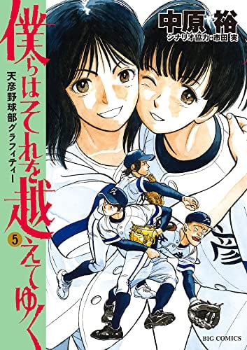 僕らはそれを越えてゆく~天彦野球部グラフィティー~ (5)