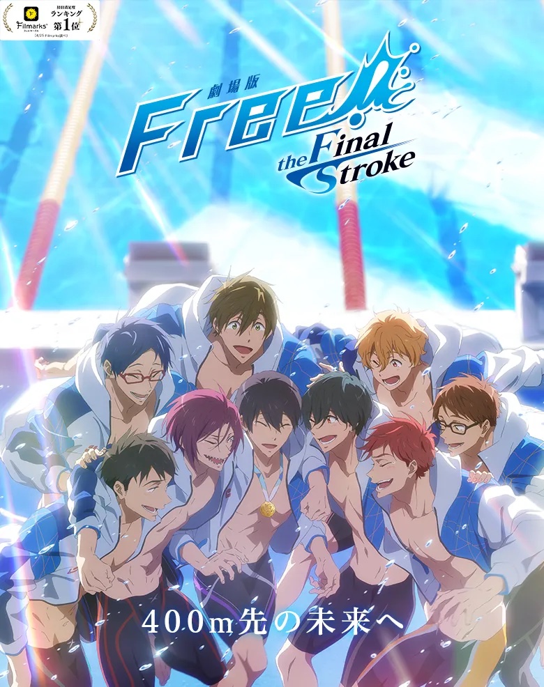 「劇場版 Free!-the Final Stroke-」公式サイト