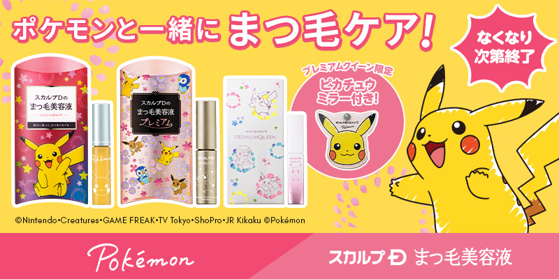 「ポケモン」デザインの“スカルプＤまつ毛美容液”が4月19日(水)に発売！Twitterキャンペーンも