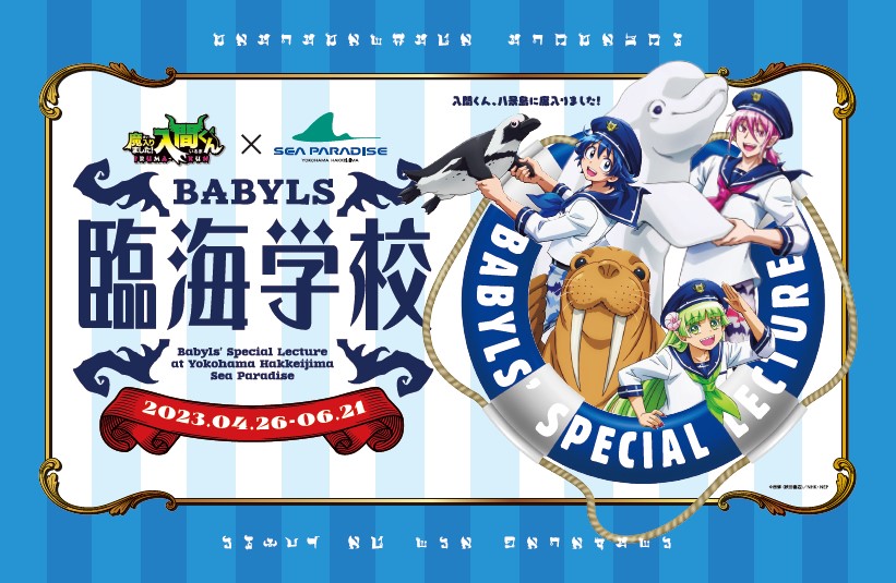 「入間くん×シーパラダイス」バビルス臨海学校が4月26日より開催！マリンスタイルのイラストが可愛い