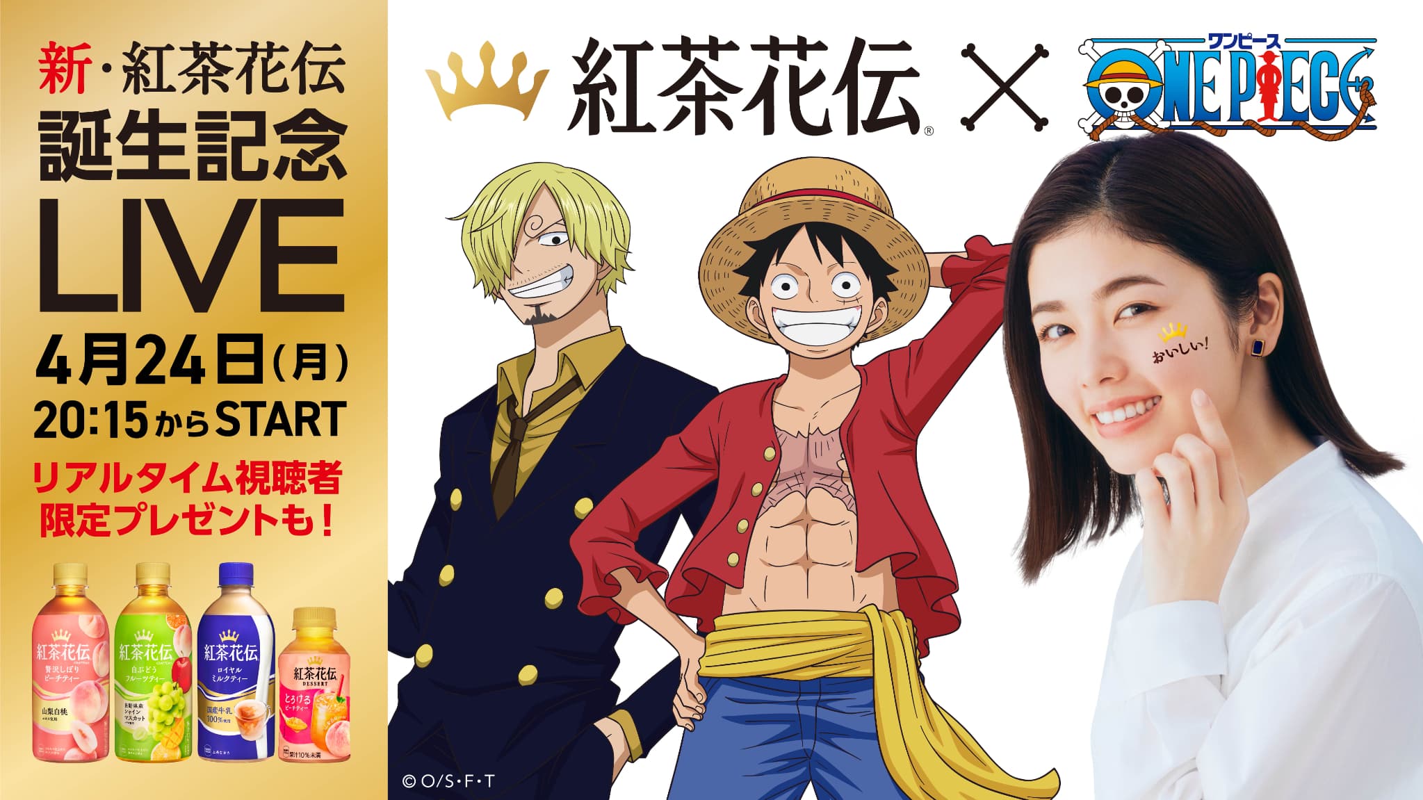 「ONE PIECE×紅茶花伝」コラボが4月24日(月)より実施！限定CMやグッズが貰えるキャンペーンも