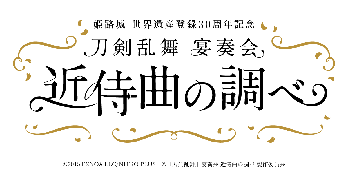 「刀剣乱舞×お城EXPO in 姫路」初コラボ！“宴奏会 近侍曲の調べ”を開催&特別ブースを出展