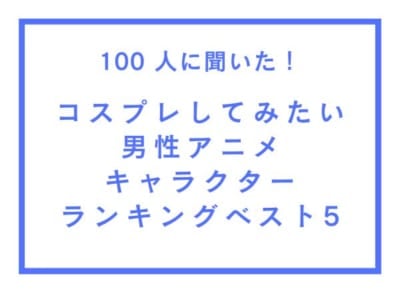 「コスプレしてみたい男性アニメキャラクター」