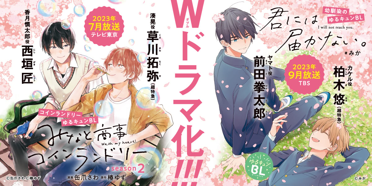 「みなしょー」「君には届かない。」Wドラマ化決定！交通広告掲出&描き下ろしイラスト公開