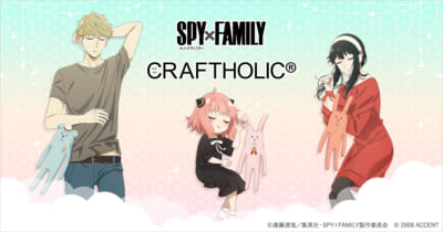 「スパイファミリー×CRAFTHOLIC」