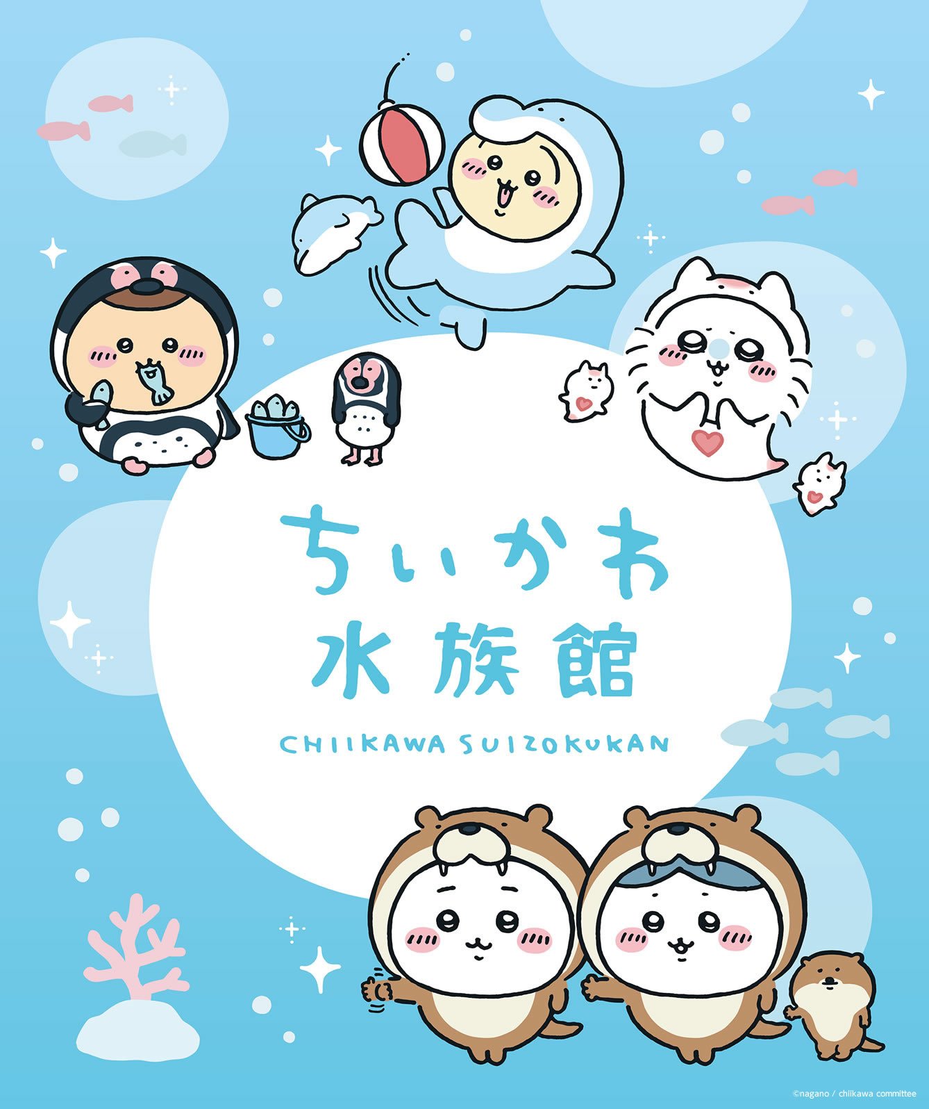 「ちいかわ水族館」がテーマの新作グッズが4月15日(土)より発売！「可愛くて苦しい」