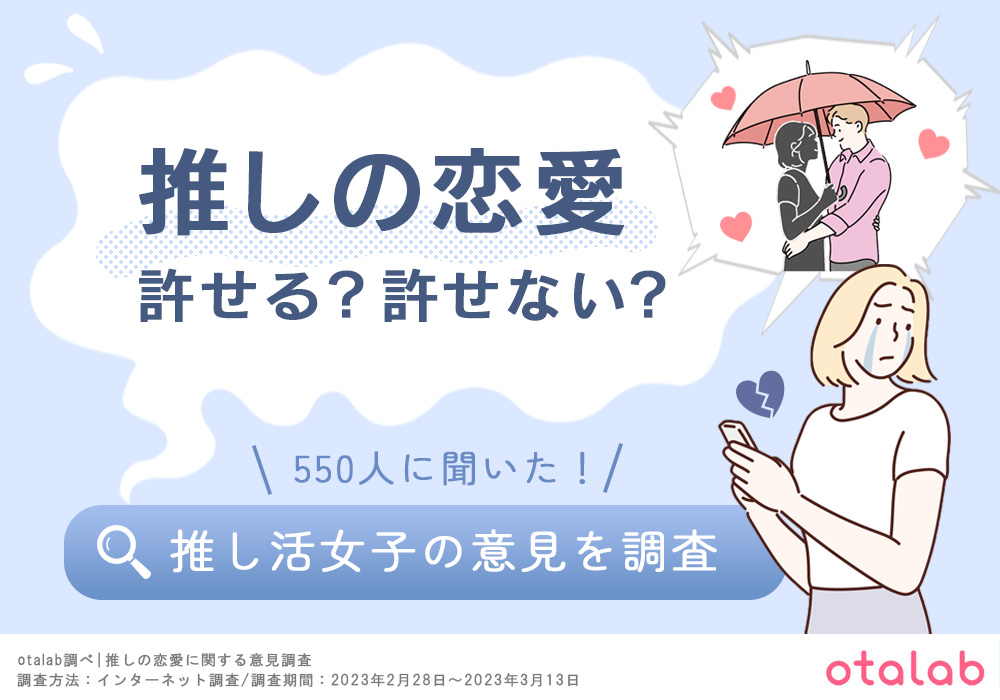 推し活女子の6割以上が”推しの恋愛”に反対！許せない理由や対処法は？【調査結果】