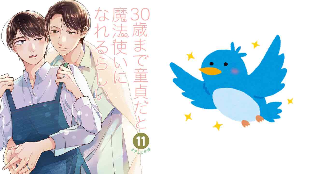 「チェリまほ」作者「消えないでTwitter」“SNSの繋がりの大切さ”を描いた作品に「泣けてきた」