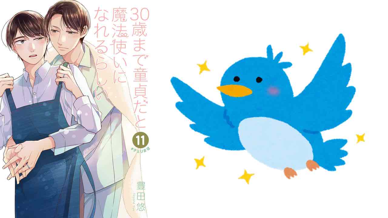 「チェリまほ」作者「消えないでTwitter」“SNSの繋がりの大切さ”を描いた作品に「泣けてきた」